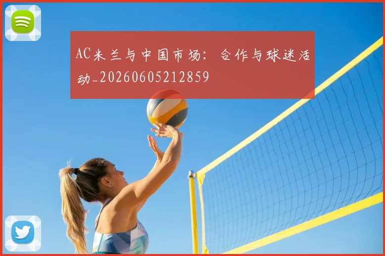 AC米兰与中国市场：合作与球迷活动_20260605212859