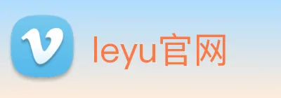 leyu官网 Logo